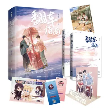 2 книги / Онлайн комплект-ръководство за преврата любовни романи, Фен Чэ Жи Нан, Младежта литература, киберспортивные романи, художествена литература.